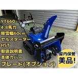 !引取限定茨城県 ヤマハ 小型除雪機 YT660 ブレード付 4.8馬力 除雪幅60cm セルスターター HST ガソリン スノーメイト 直