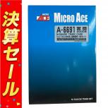 マイクロエース  A-6691