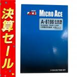 マイクロエース  A-6196