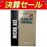 マイクロエース  A-0495