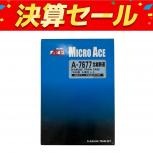 マイクロエース  A-7677