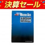 マイクロエース  A-6470
