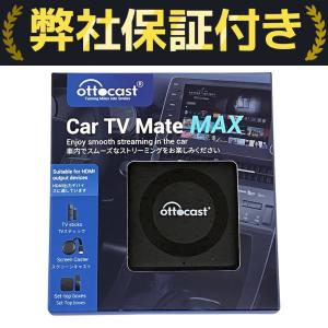 OTTOCAST オットキャスト Car TV Mate MAXの新品/中古販売