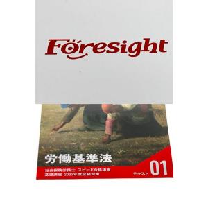 フォーサイト 社会保険労務士 スピード合格講座 基礎 過去問