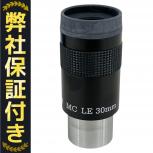 高橋製作所  MC LE30mm