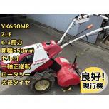 引取限定埼玉県 ヤンマー ミニ耕うん機 YK650MR ZLE 6.3馬力 セル付 一軸正逆転 大径タイヤ 管理機 耕うん機 耕転 直