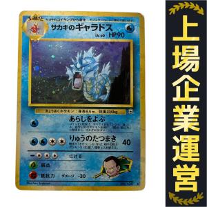 ポケモンカード サカキのギャラドス Lv40 No.130 旧裏面の新品