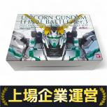 BANDAI  ユニコーンガンダム 最終決戦ver.