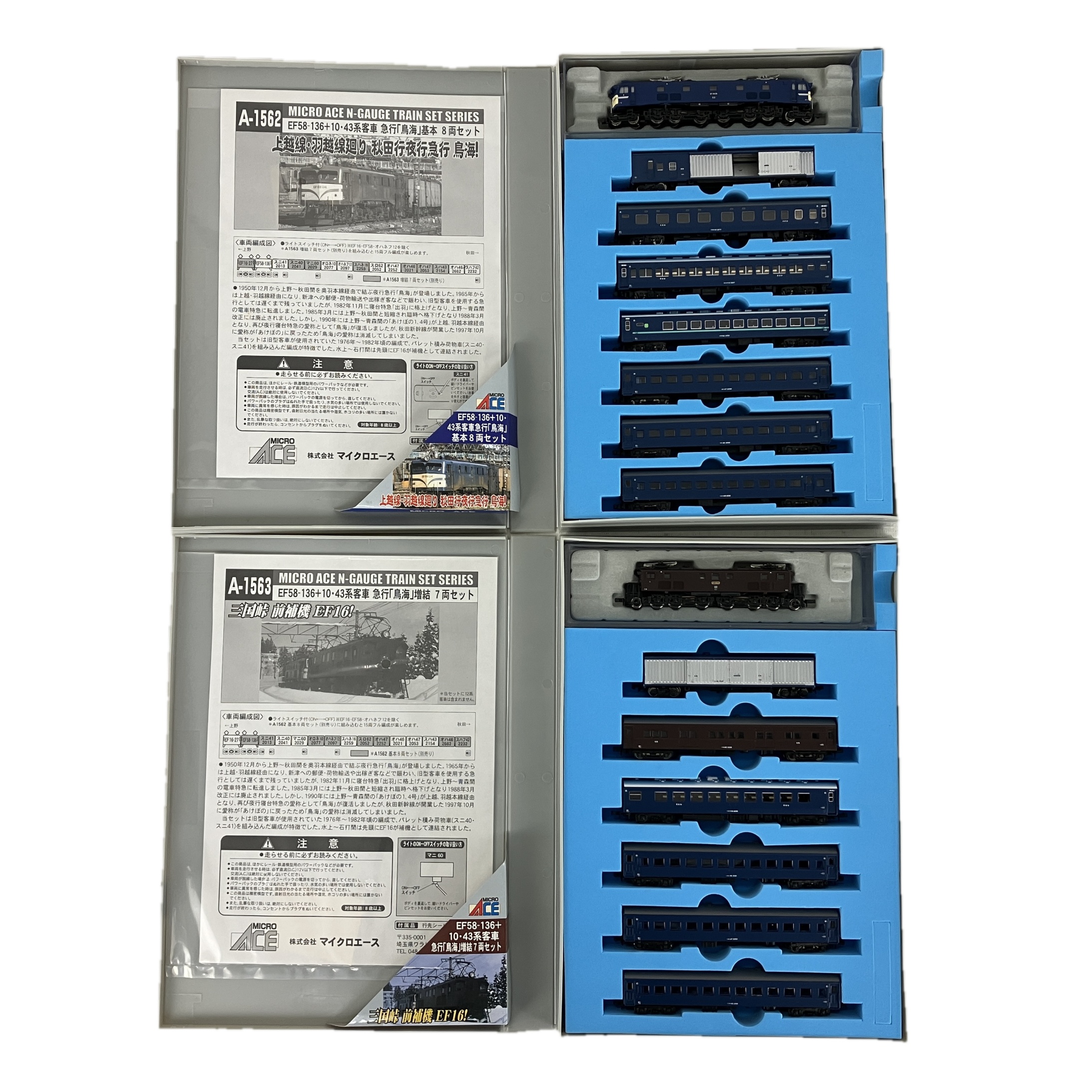 マイクロエース   A-1562 A-1563 